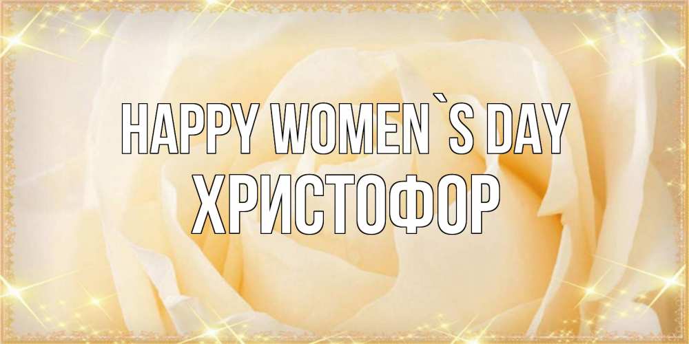Greetings card с именем, Христофор happy women`s day с международным женским днем поздравления для женщины Greetings with text for free download 